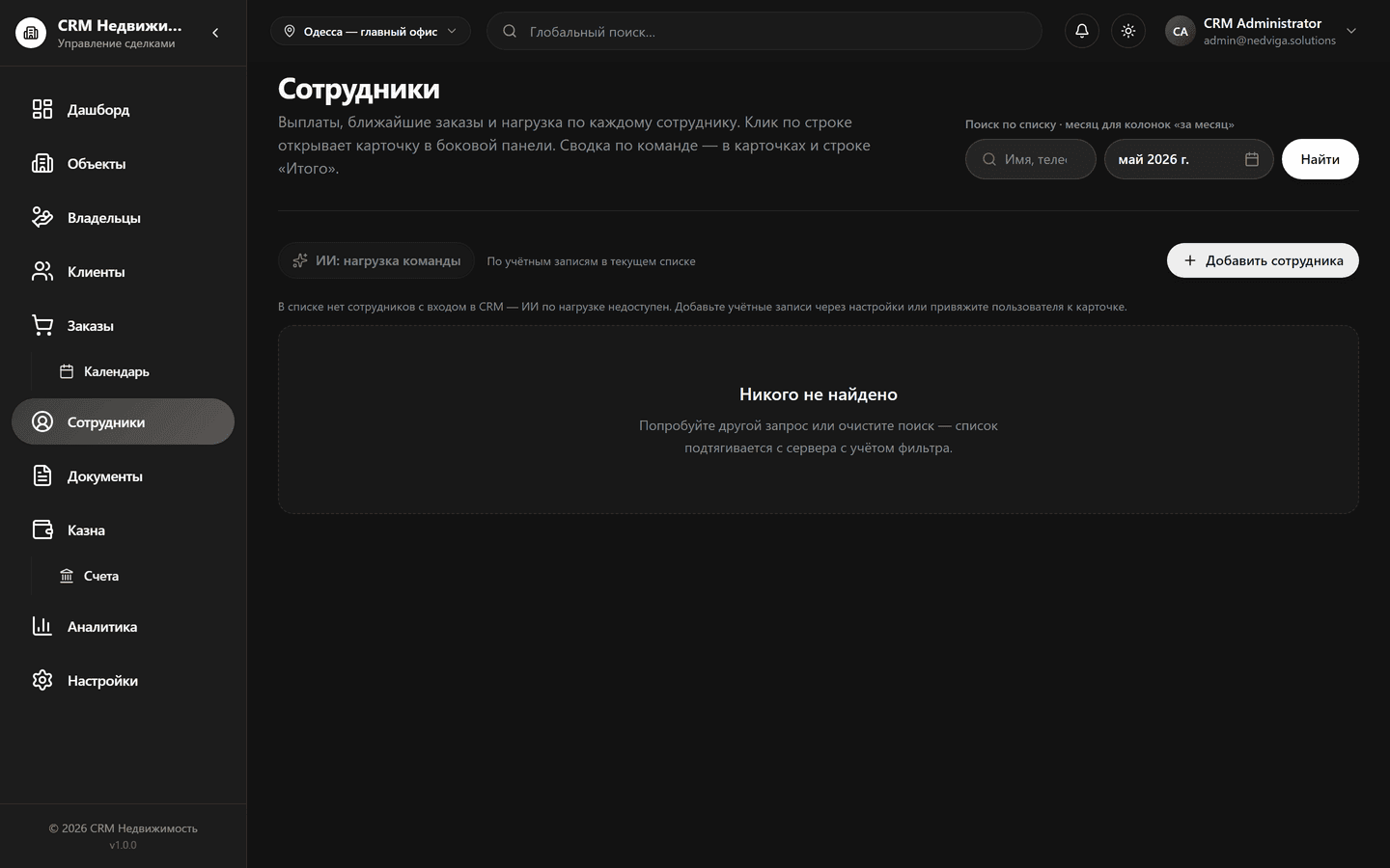 Раздел сотрудников и комиссий