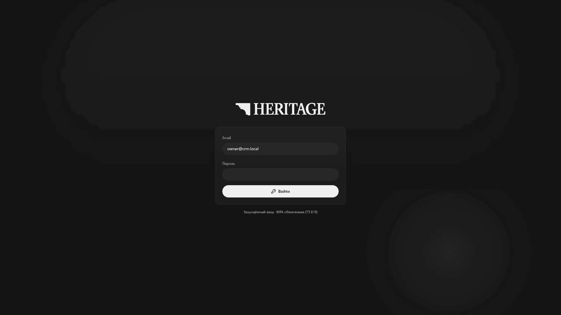 HERITAGE — защищённый вход с обязательной MFA